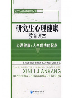 研究生心理健康教育讀本