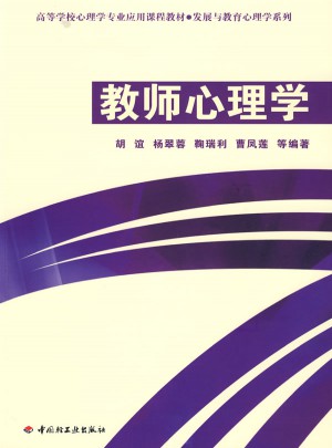 萬(wàn)千心理·教師心理學(xué)