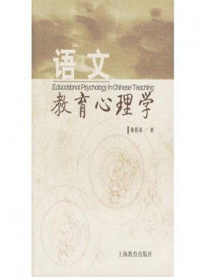 語(yǔ)文教育心理學(xué)