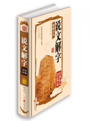 說文解字圖解詳析