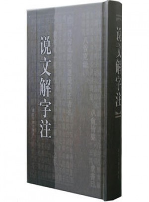 說文解字注