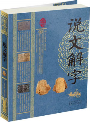 說文解字