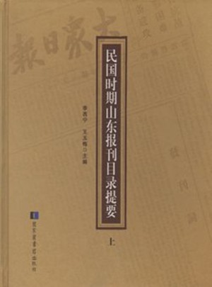 民國(guó)時(shí)期山東報(bào)刊目錄提要（全二冊(cè)）