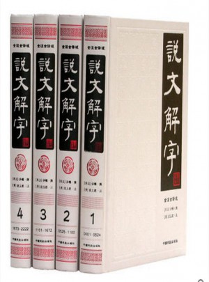 說文解字·簡體版