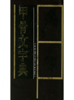 甲骨文字典