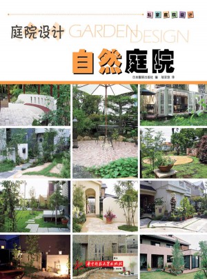 私家庭院設計系列：自然庭院