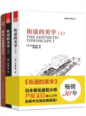 街道設計套裝（街道的美學+解讀《街道的美學》）