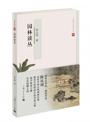 園林談叢