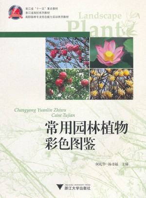 常用園林植物彩色圖鑒