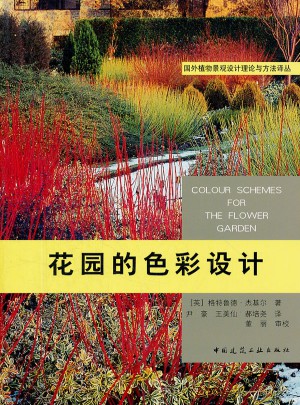 花園的色彩設計