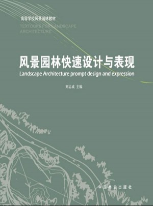 風景園林快速設計與表現