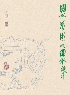 園林藝術及園林設計