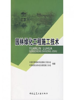 園林綠化工程施工技術(shù)