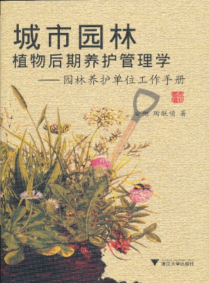 城市園林植物后期養護管理學·園林養護單位工作手冊