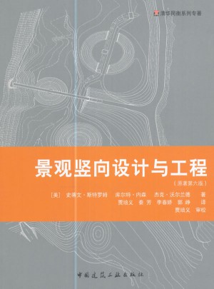 景觀豎向設計與工程（原著第六版）
