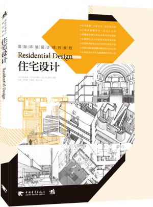 國際環境設計精品教程·住宅設計