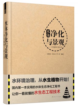 水體凈化與景觀: 水生植物工程應用