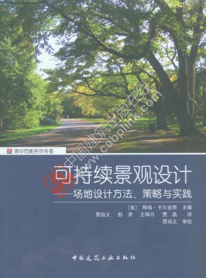 可持續景觀設計·場地設計方法、策略與實踐