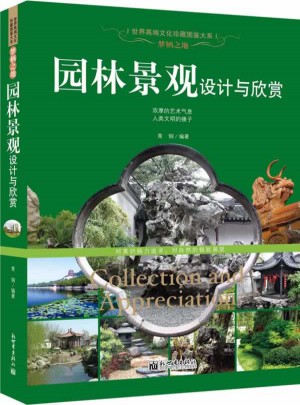 夢棲之地：園林景觀設計與鑒賞
