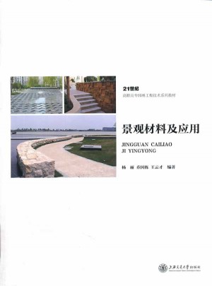 景觀材料及應(yīng)用