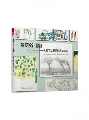 景觀設計思源·大師手繪草圖構思與表達