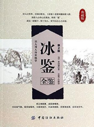 冰鑒全鑒（第2版）