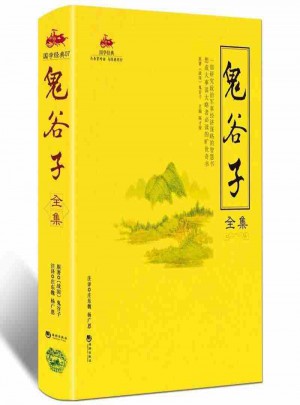 國學(xué)經(jīng)典:鬼谷子全集
