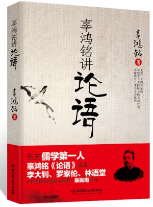 辜鴻銘講論語