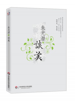 朱光潛談美