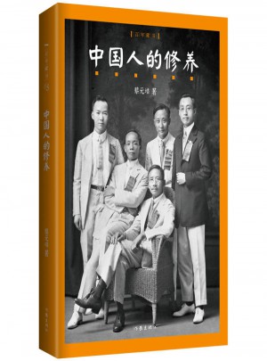 中國人的修養