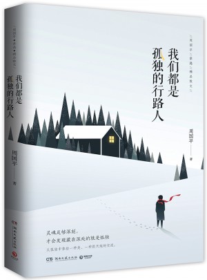 我們都是孤獨的行路人