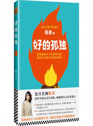 復旦名師陳果：好的孤獨