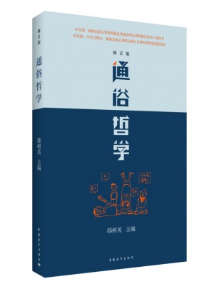 通俗哲學（修訂版）