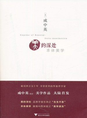 美的深處：本體美學