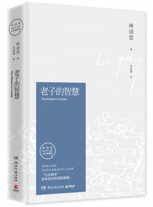 老子的智慧（紀念典藏版）