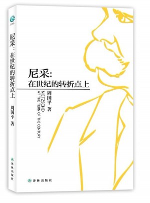 尼采：在世紀的轉折點上