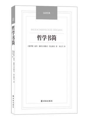 哲學書簡·漢譯經典名著