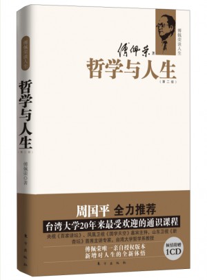 傅佩榮談人生：哲學與人生（第二版）