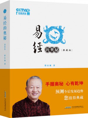 易經的奧秘：精裝典藏版