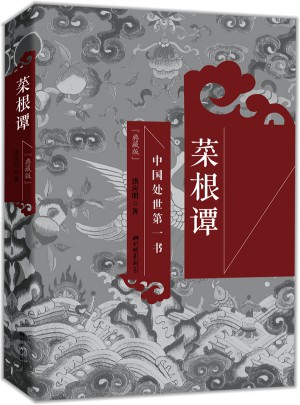 菜根譚（典藏版）