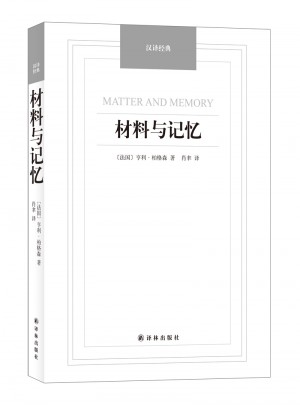 材料與記憶·漢譯經典名著