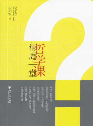 每周一堂哲學課