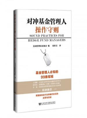對沖基金管理人操作守則