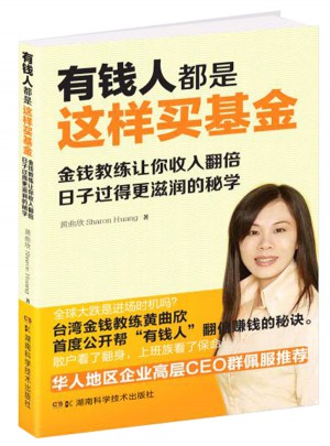 有錢人都是這樣買基金