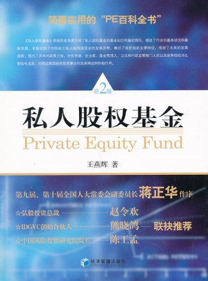 私人股權(quán)基金（第二版）
