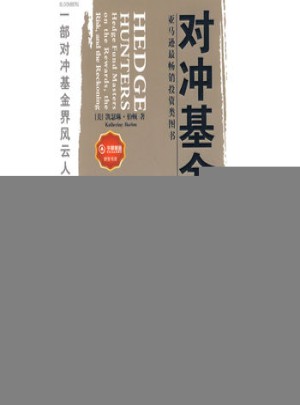 對沖基金獵人
