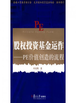股權(quán)投資基金運(yùn)作：PE價值創(chuàng)造的流程