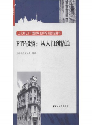ETF投資:從入門到精通