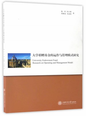 大學(xué)捐贈基金的運(yùn)作與管理模式研究