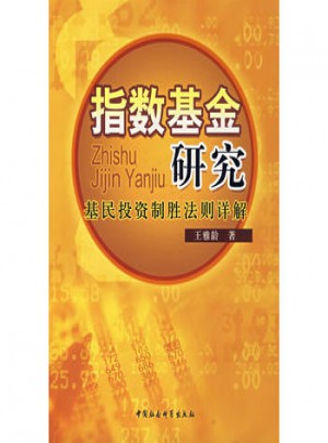指數(shù)基金研究